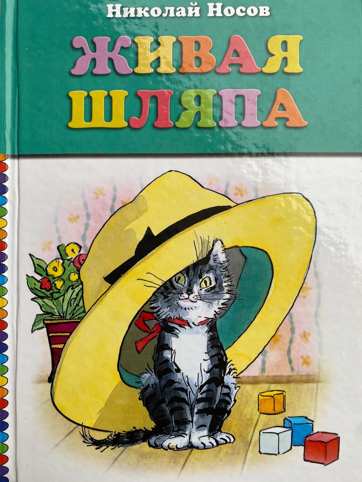 Живая шляпа