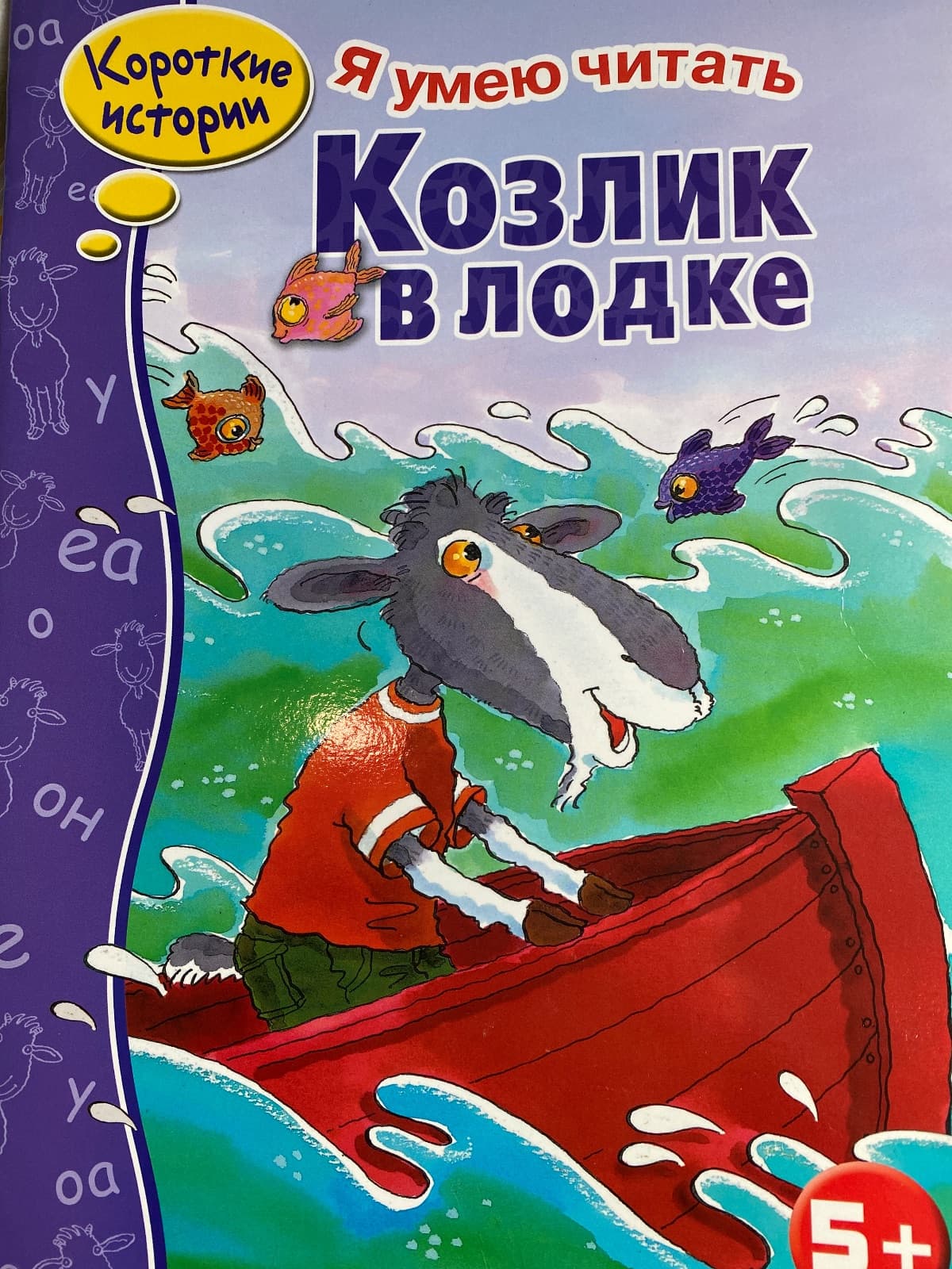 Козлик в лодке