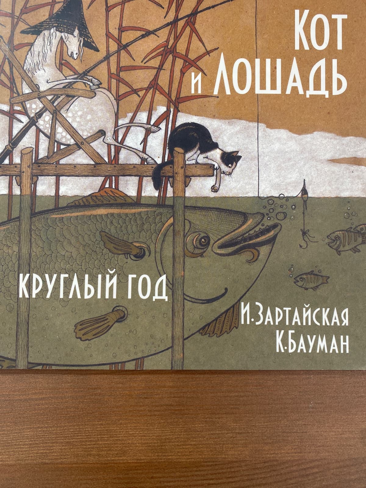 Кот и лошадь круглый год