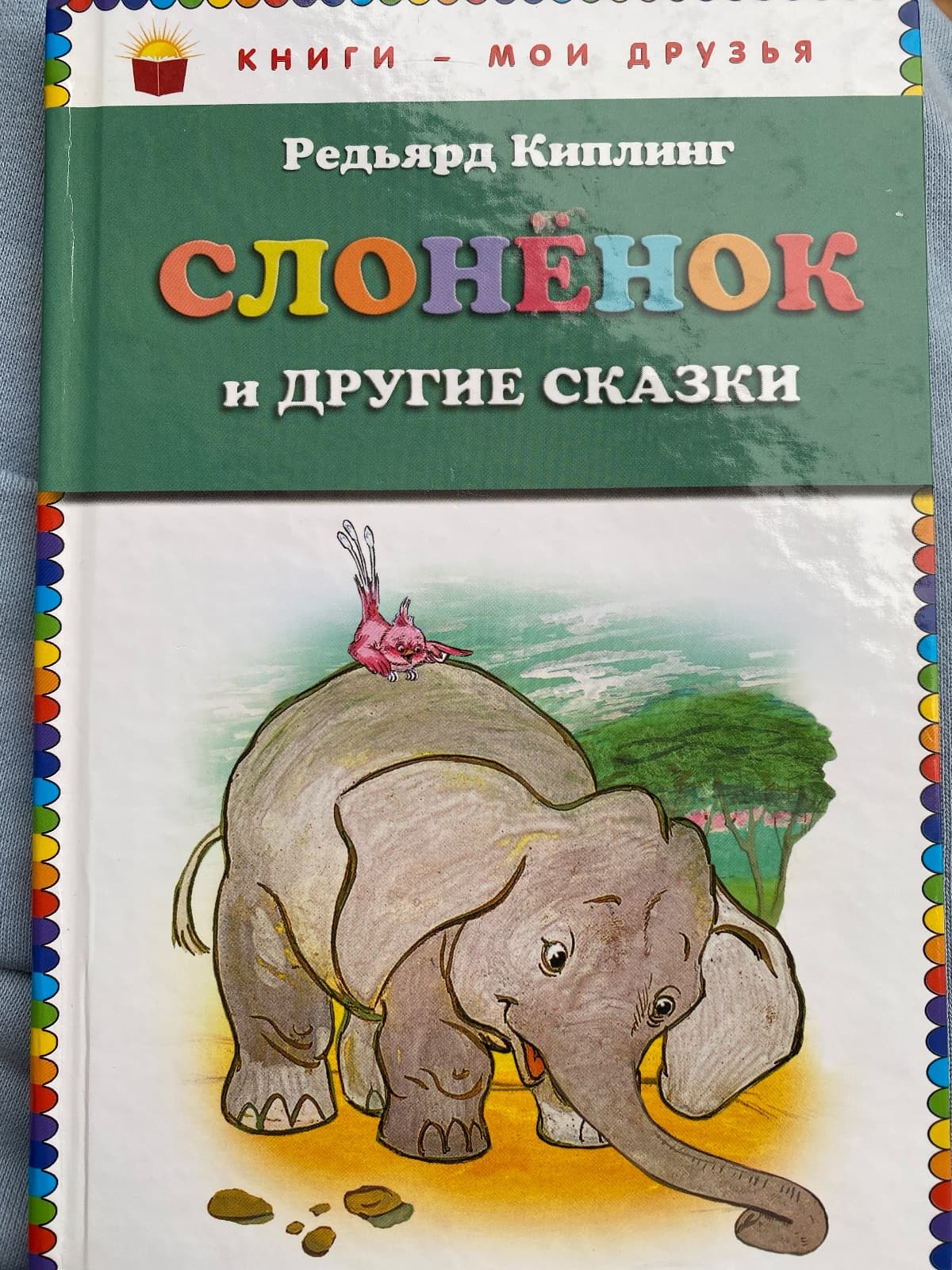 Слонёнок и другие сказки