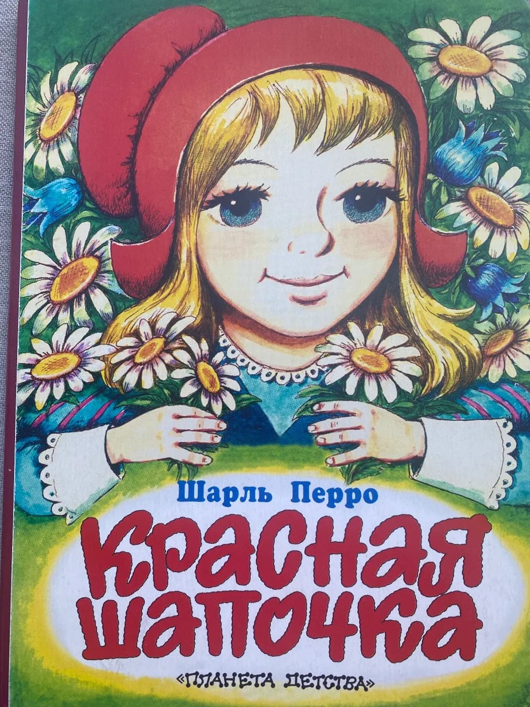 Красная Шапочка