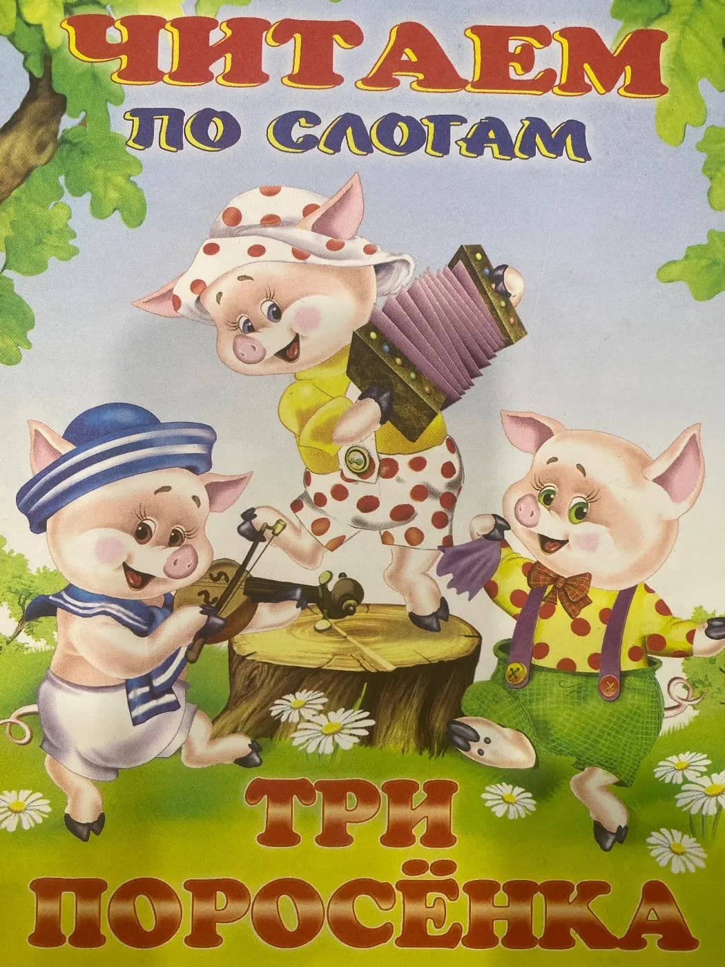 Три поросенка