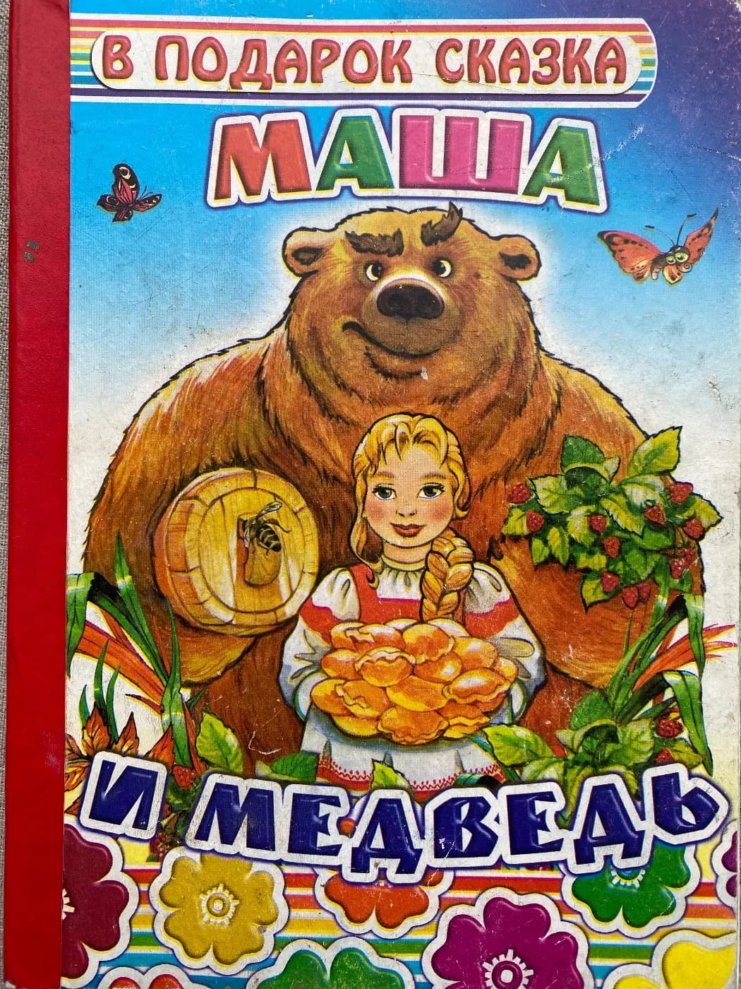 Маша и медведь