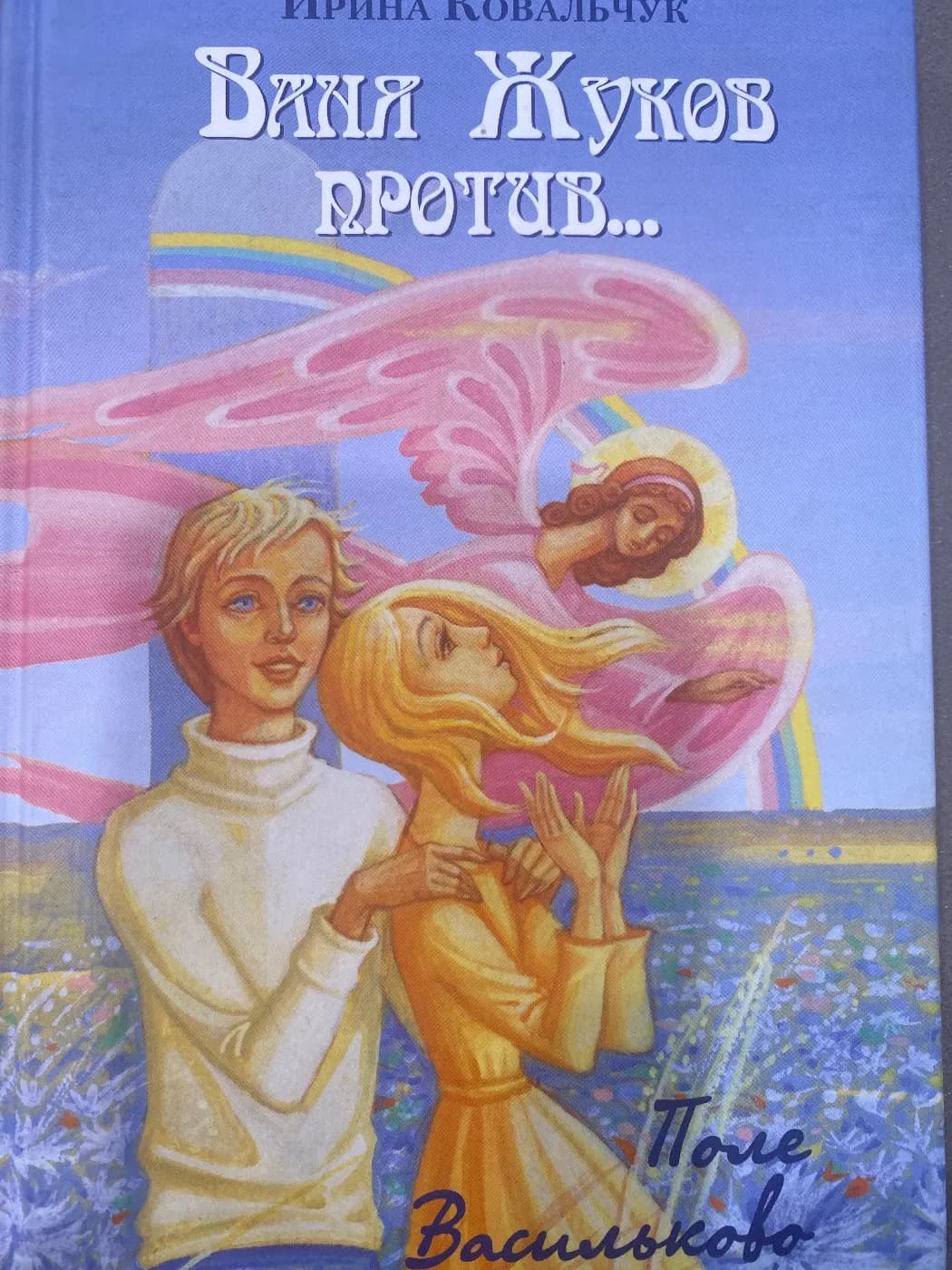 Ваня Жуков против…