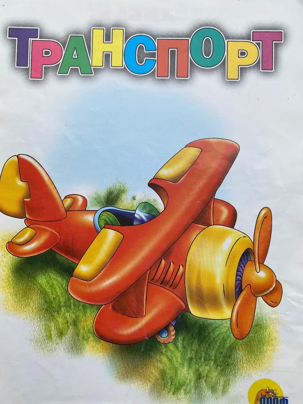 Транспорт