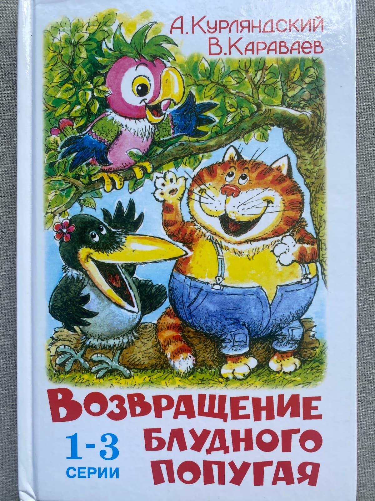 Возвращение блудного попугая
