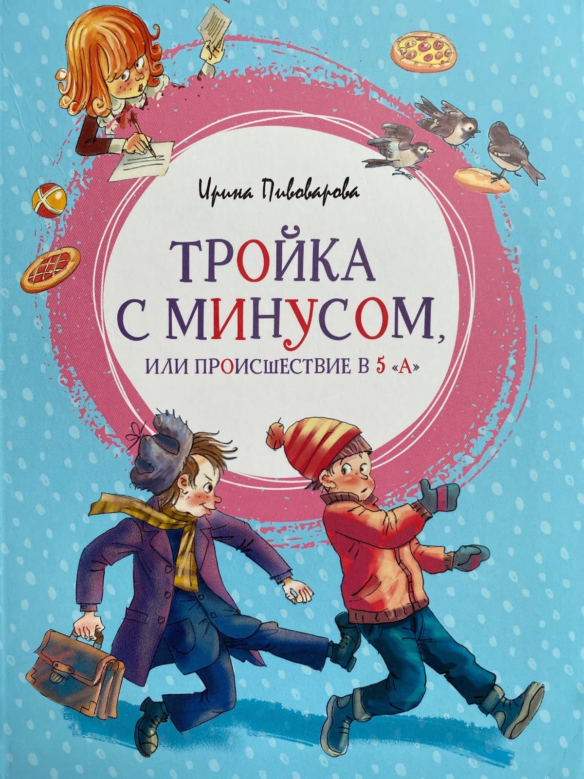 Тройка с минусом