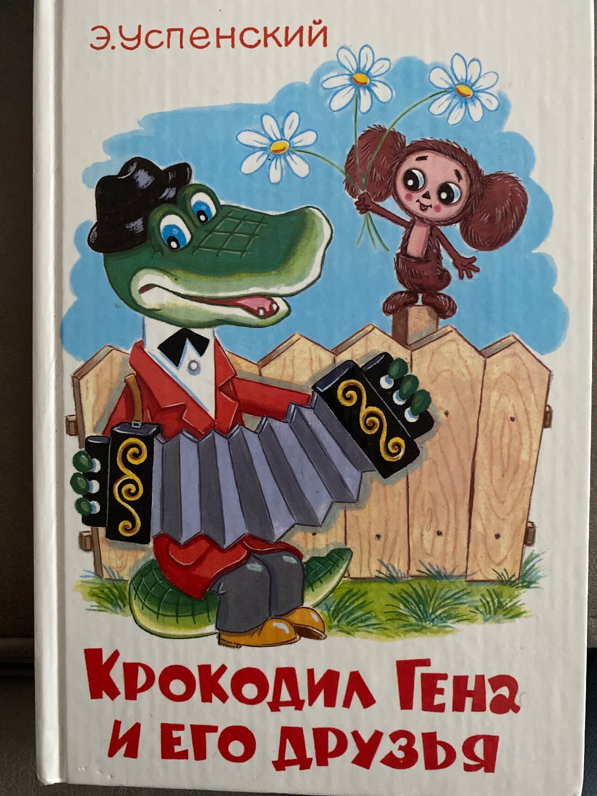 Крокодил Гена и его друзья