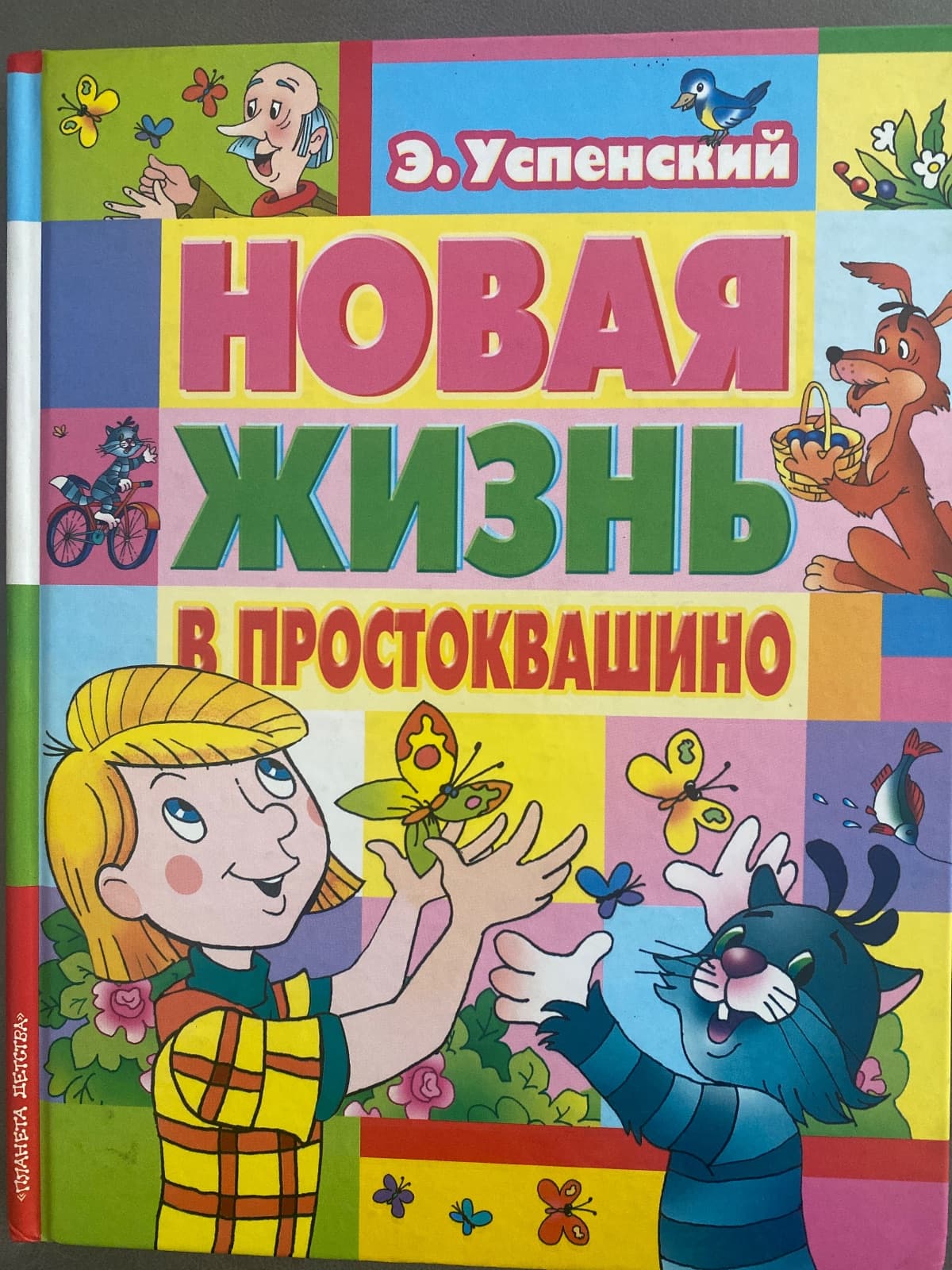 Новая жизнь в Прстоквашино