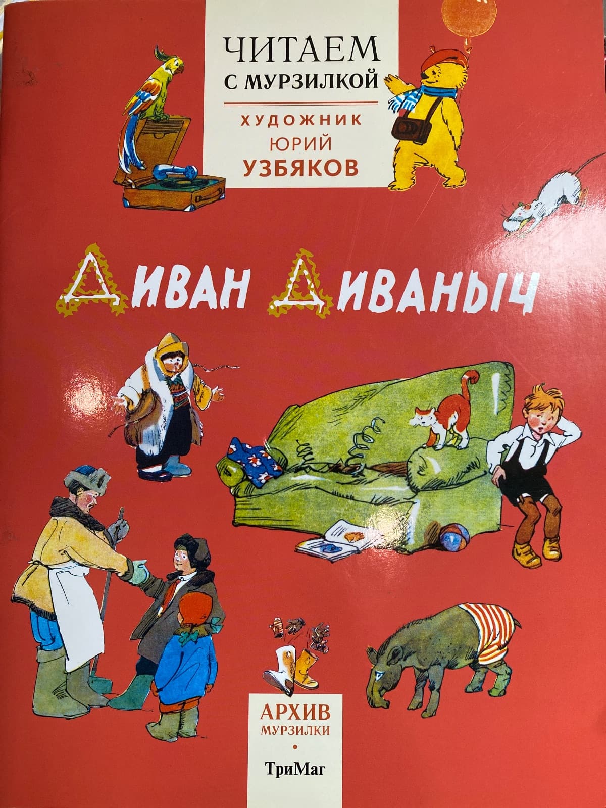 Диван Диваныч- Читаем с Мурзилкой