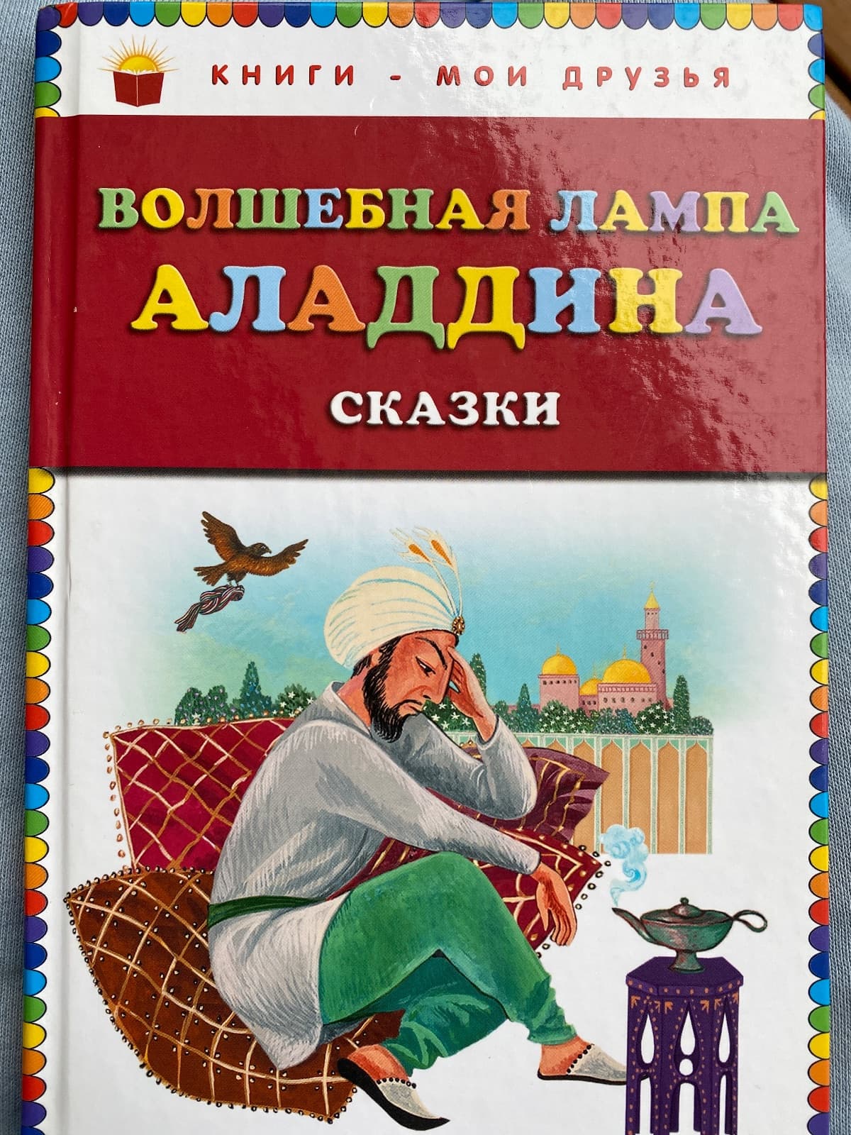 Волшебная лампа Аладдина