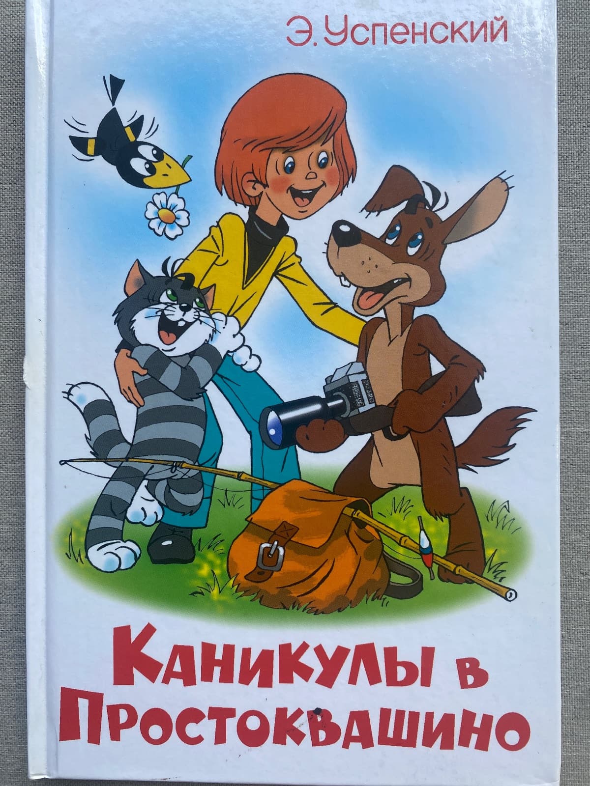 Каникулы в Простоквашино
