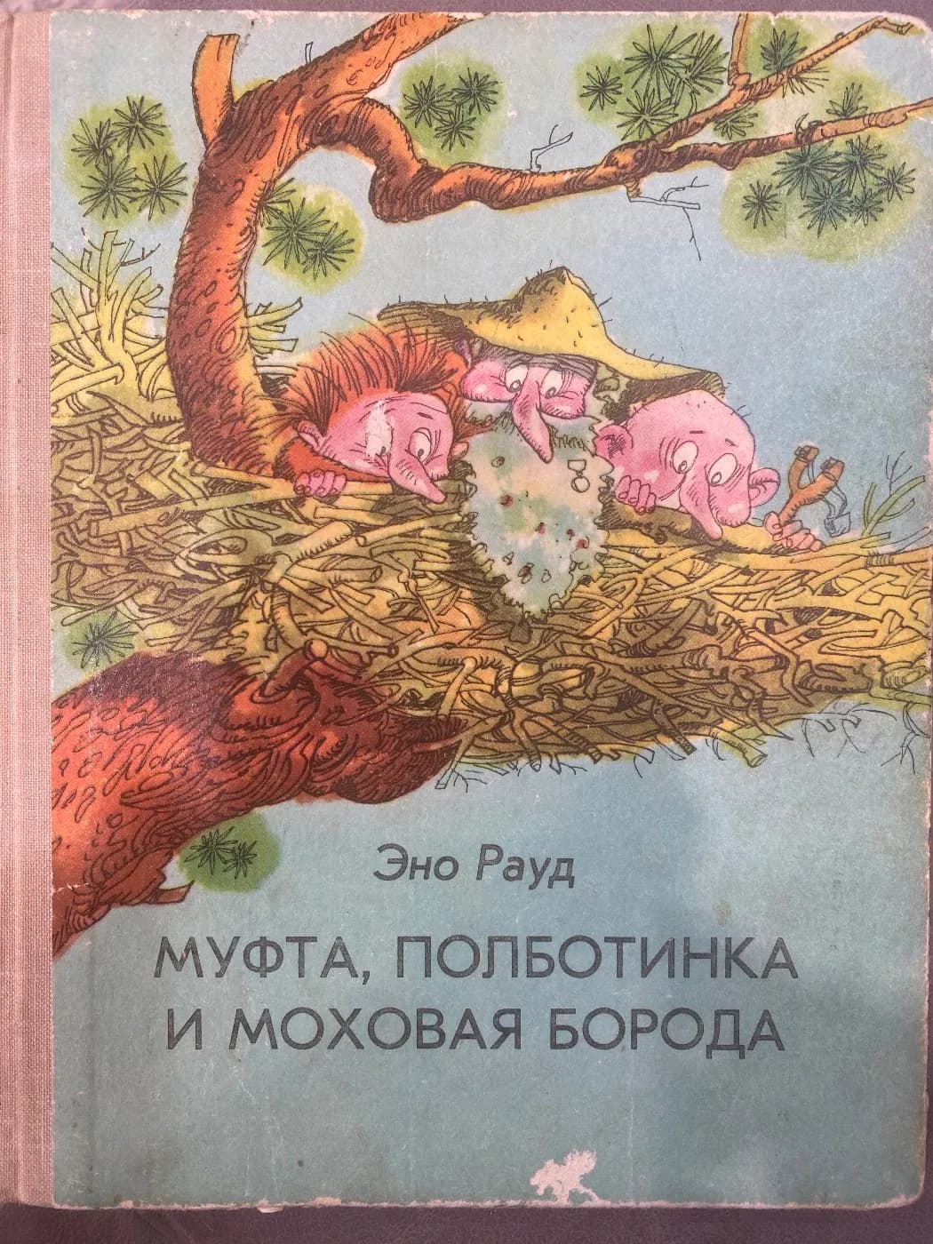 Муфта, Полботинка и Моховая Борода