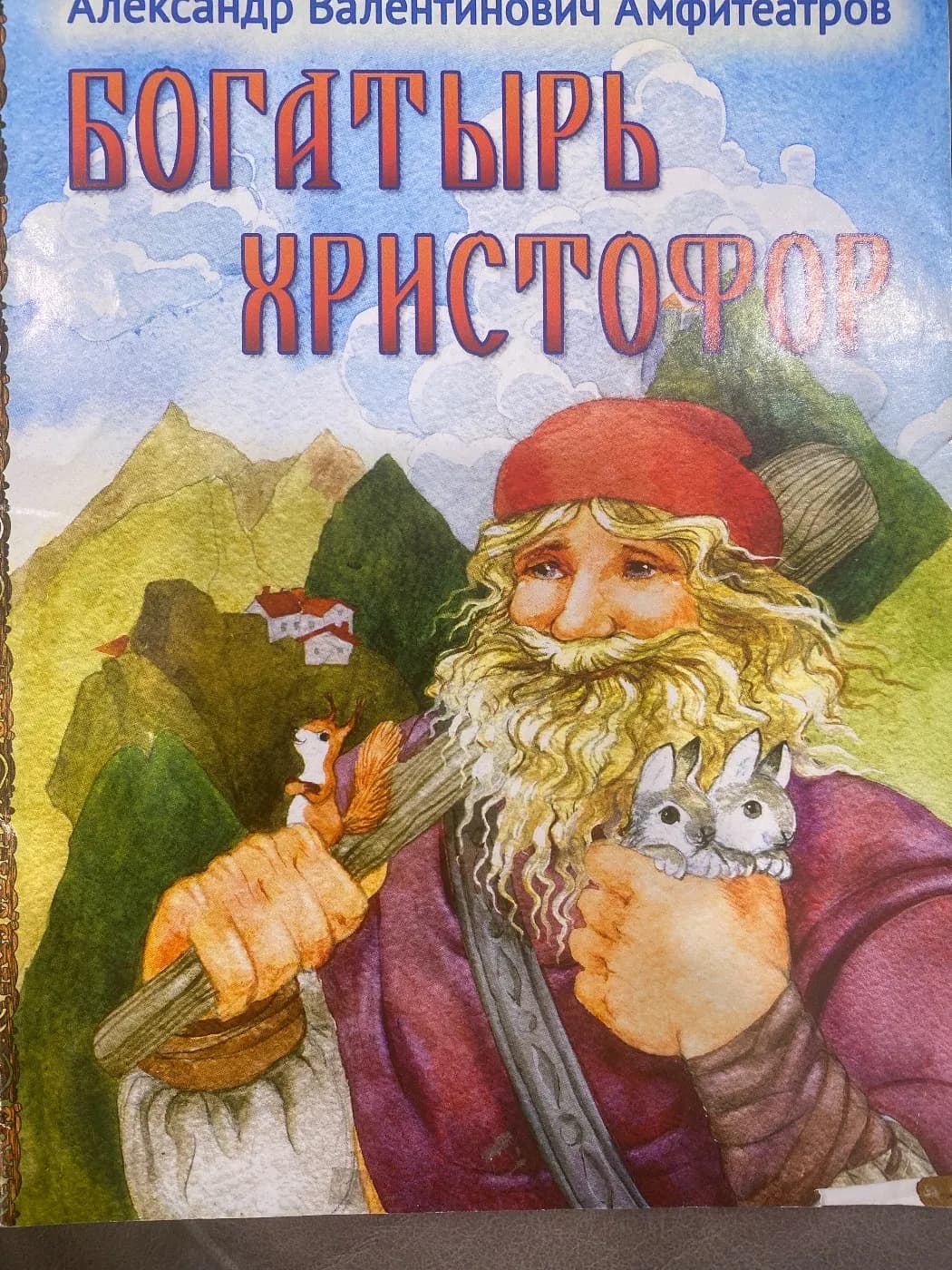 Богатырь Христофор