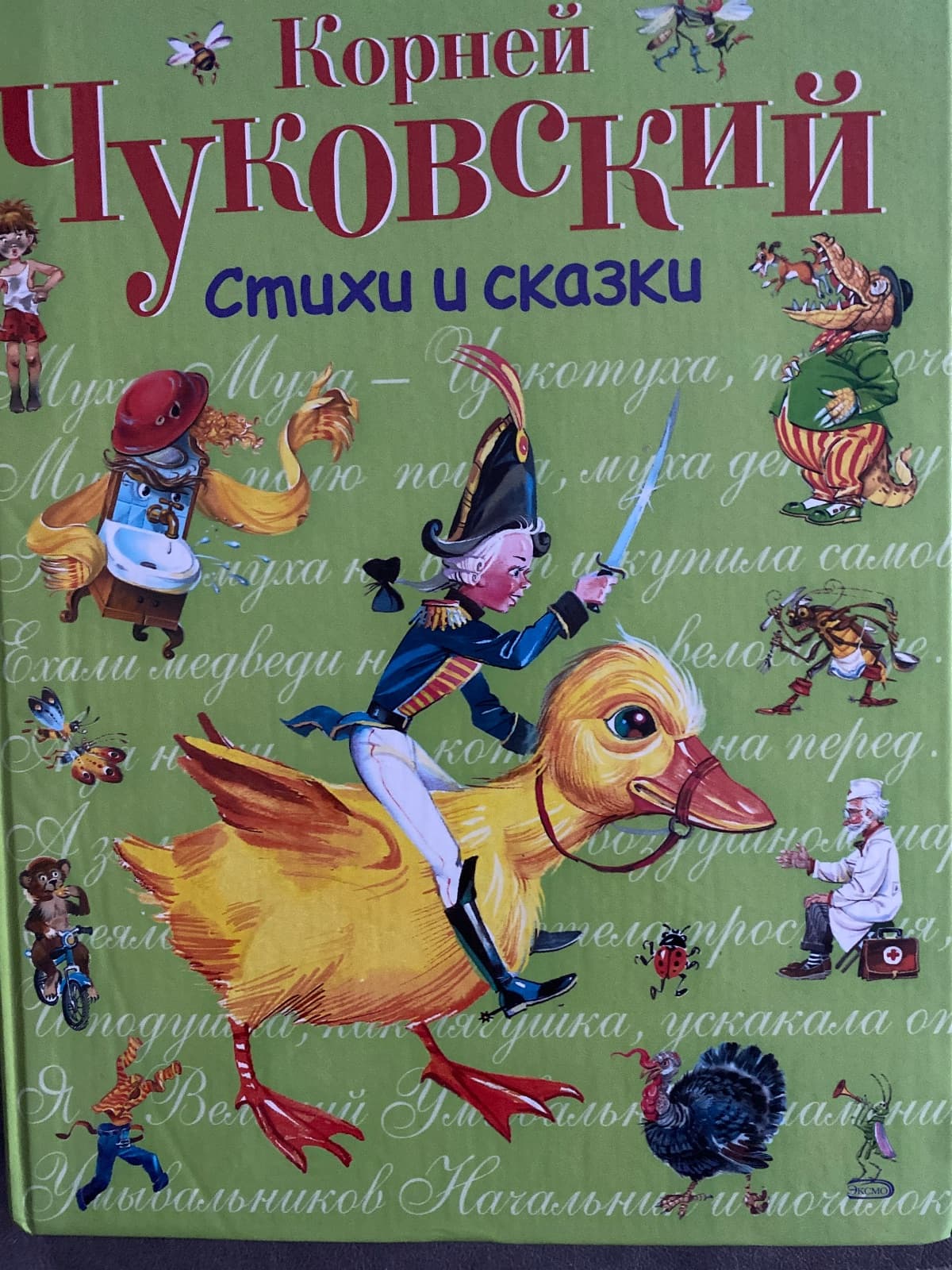 Корней Чуковский- стихи и сказки