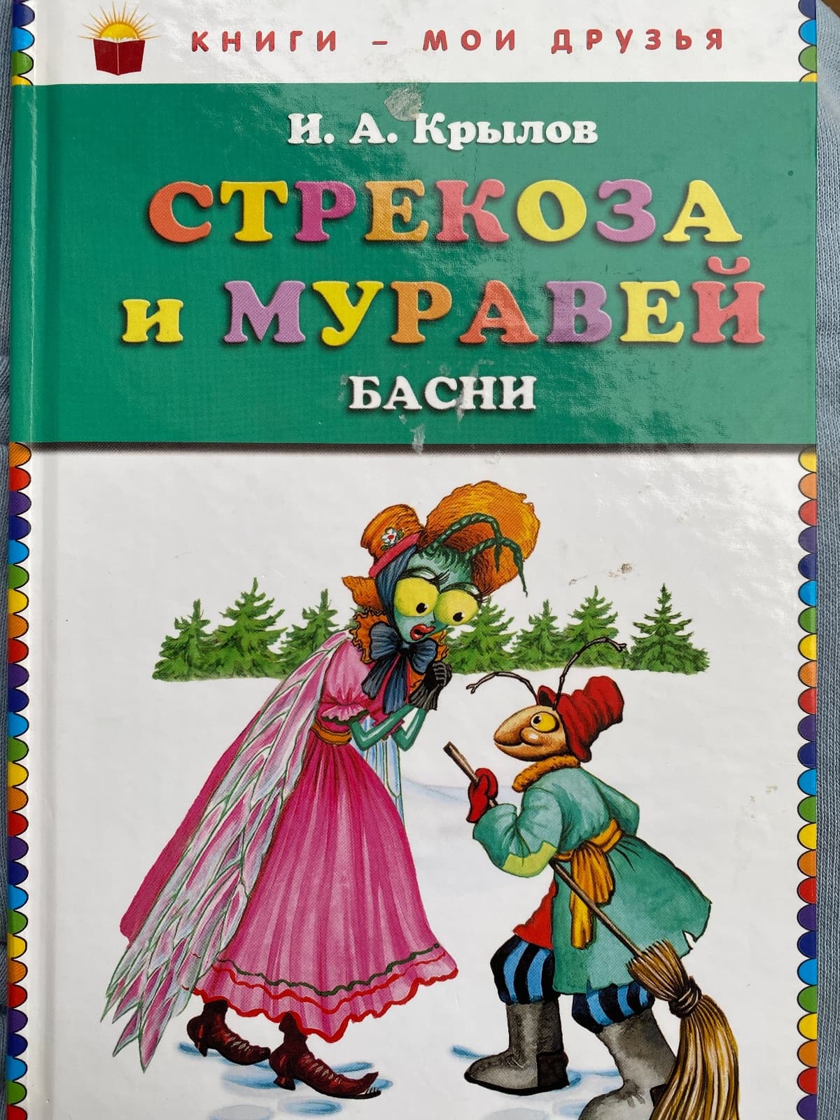 Стрекоза и муравей