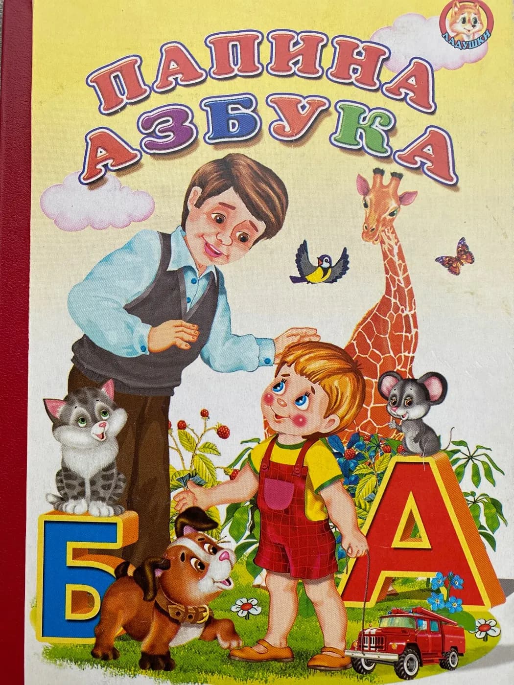 Папина азбука