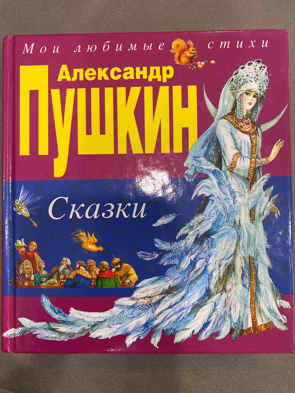 Сказки Пушкина
