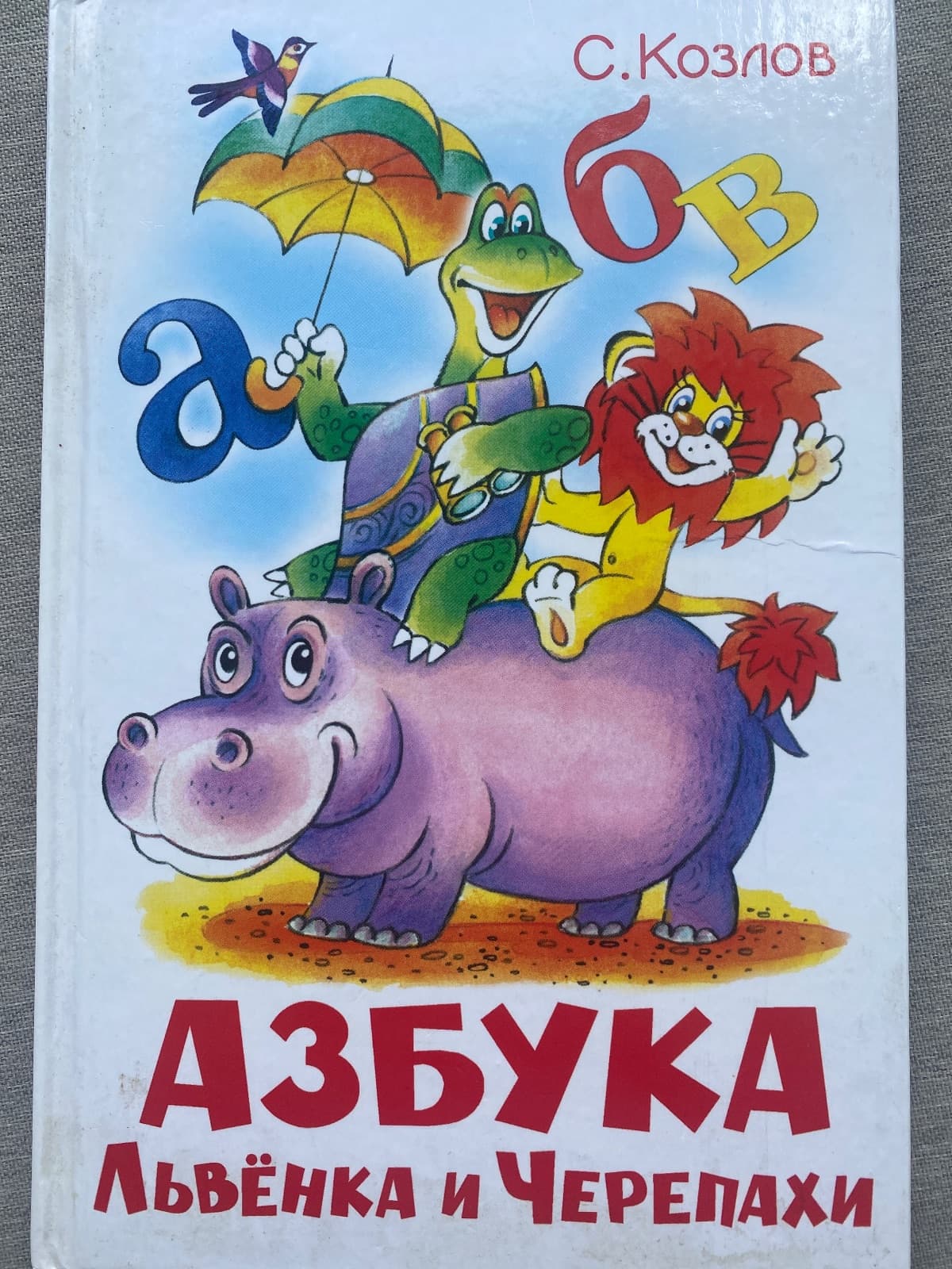 Азбука Львёнка и Черепахи