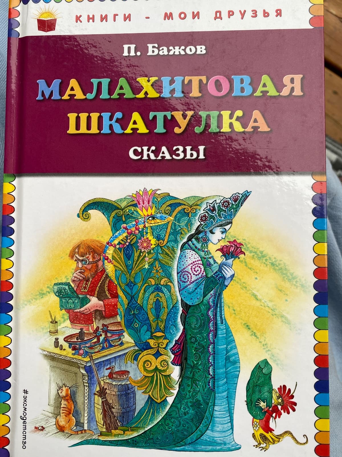 Малахитовая шкатулка