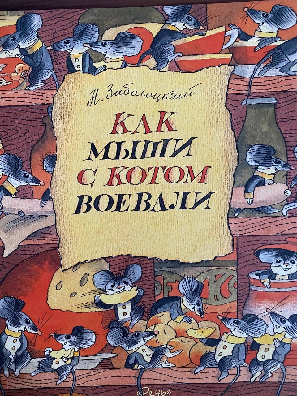 Как мыши с котом воевали