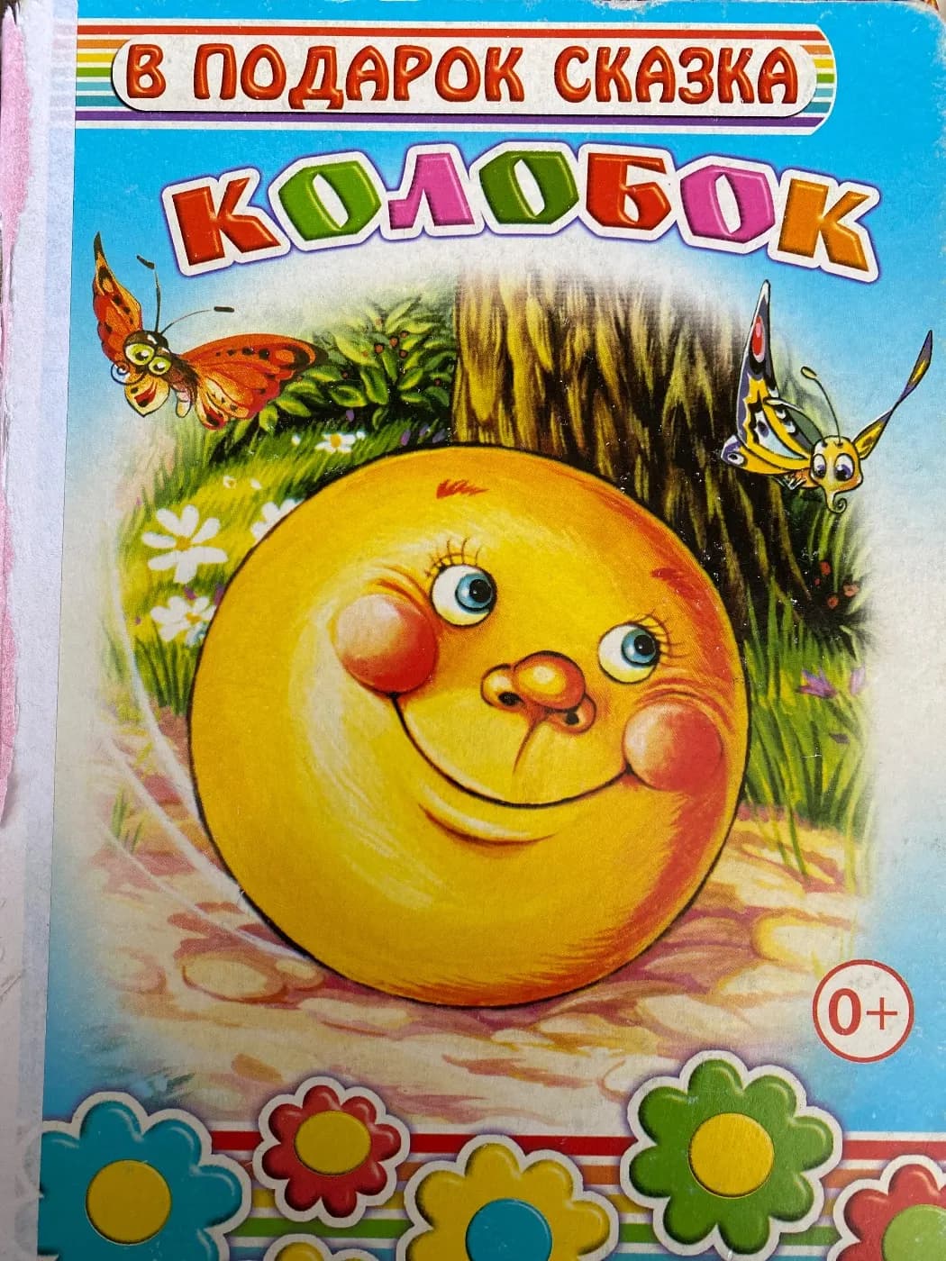 Колобок