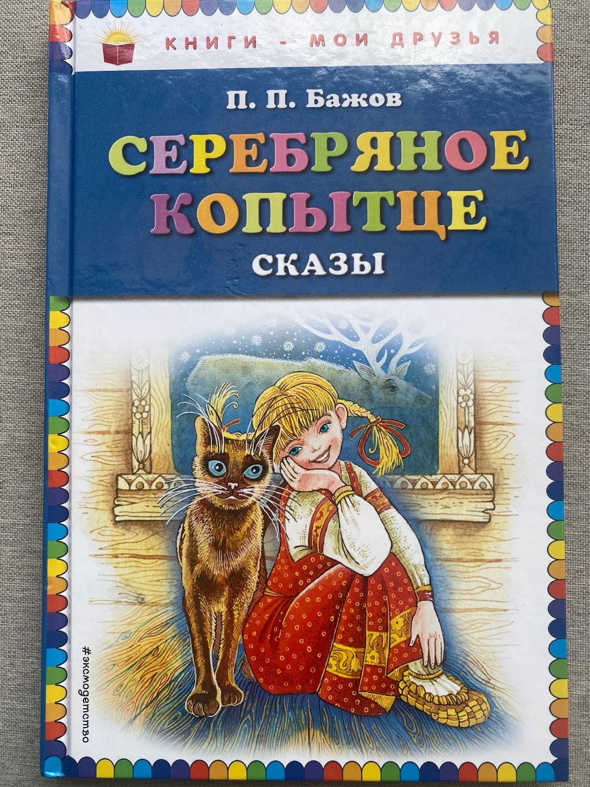 Серебряное копытце