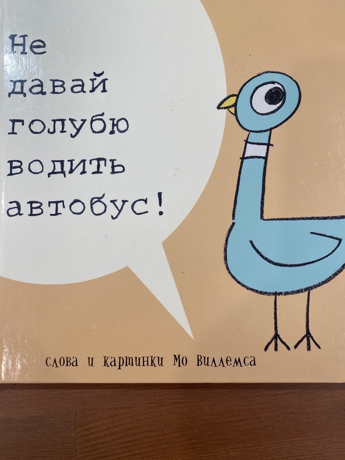 Не давай голубю водить автобус