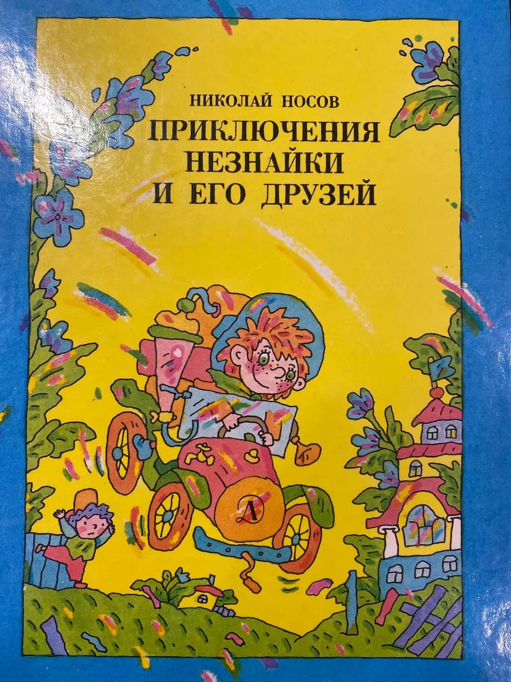 Приключения Незнайки и его друзей