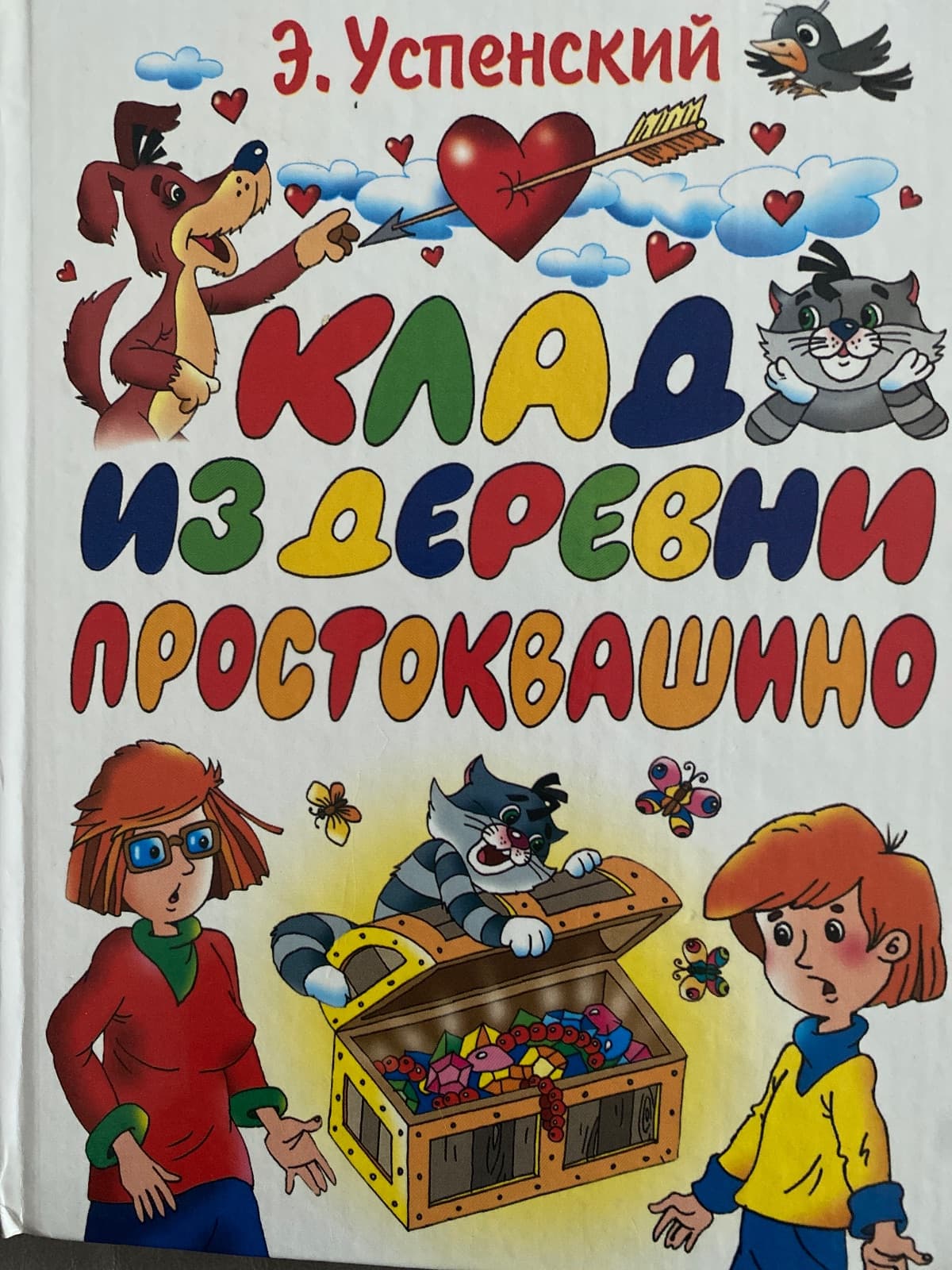 Клад из деревни Простоквашино
