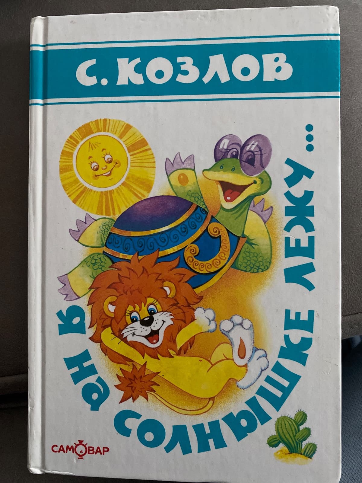 Я на солнышке лежу…