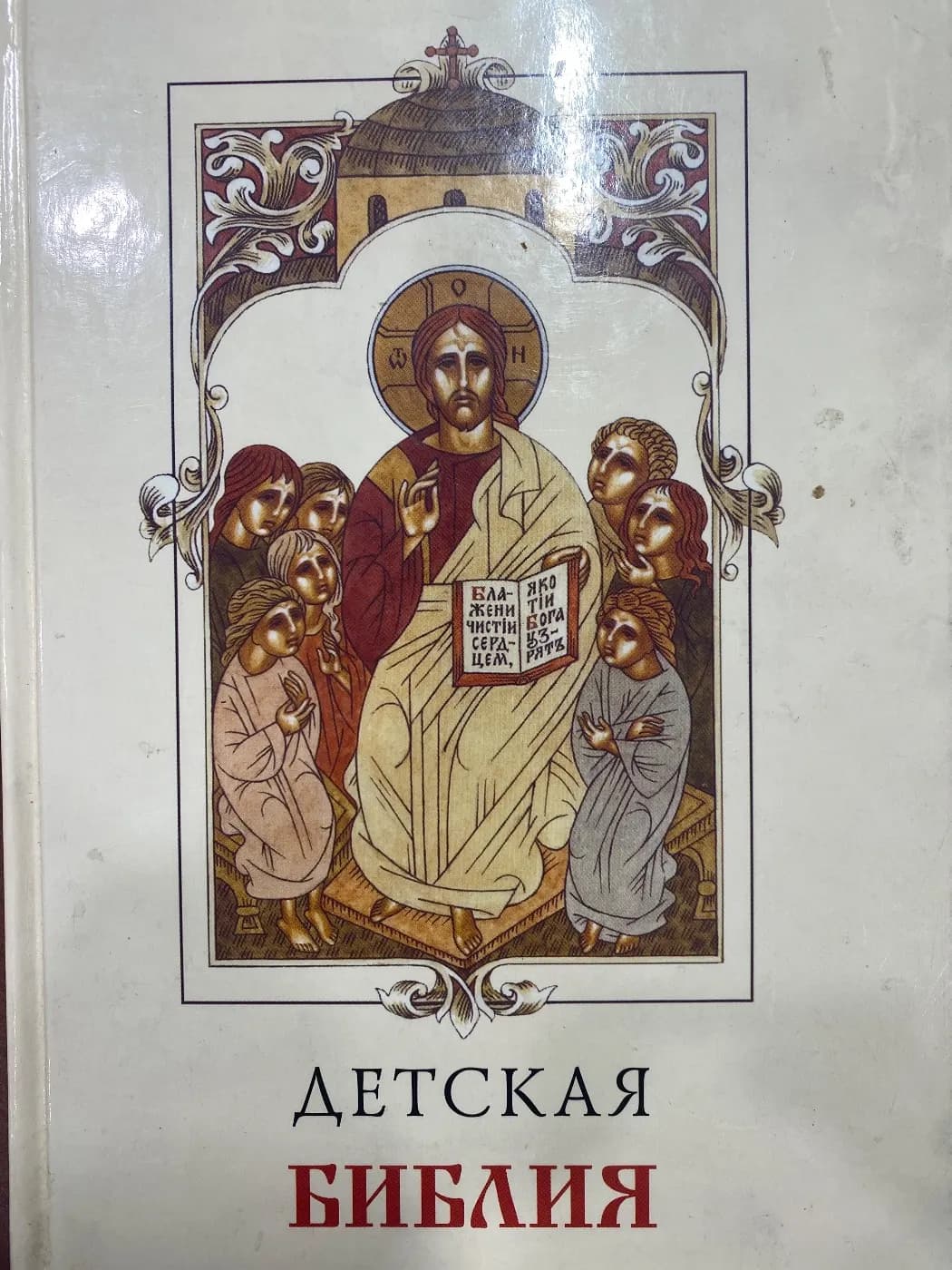 Детская Библия
