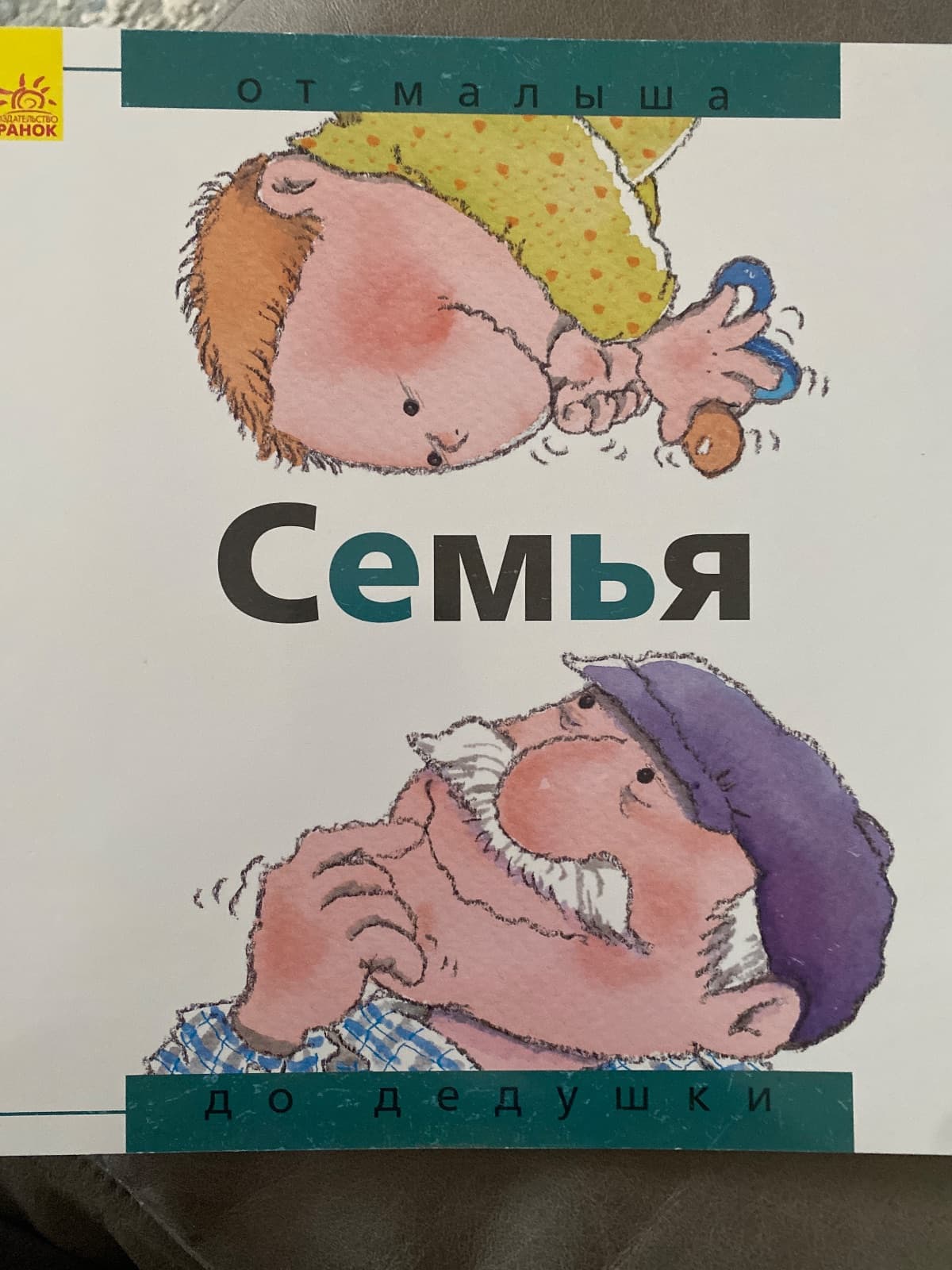 Семья: от малыша до дедушки