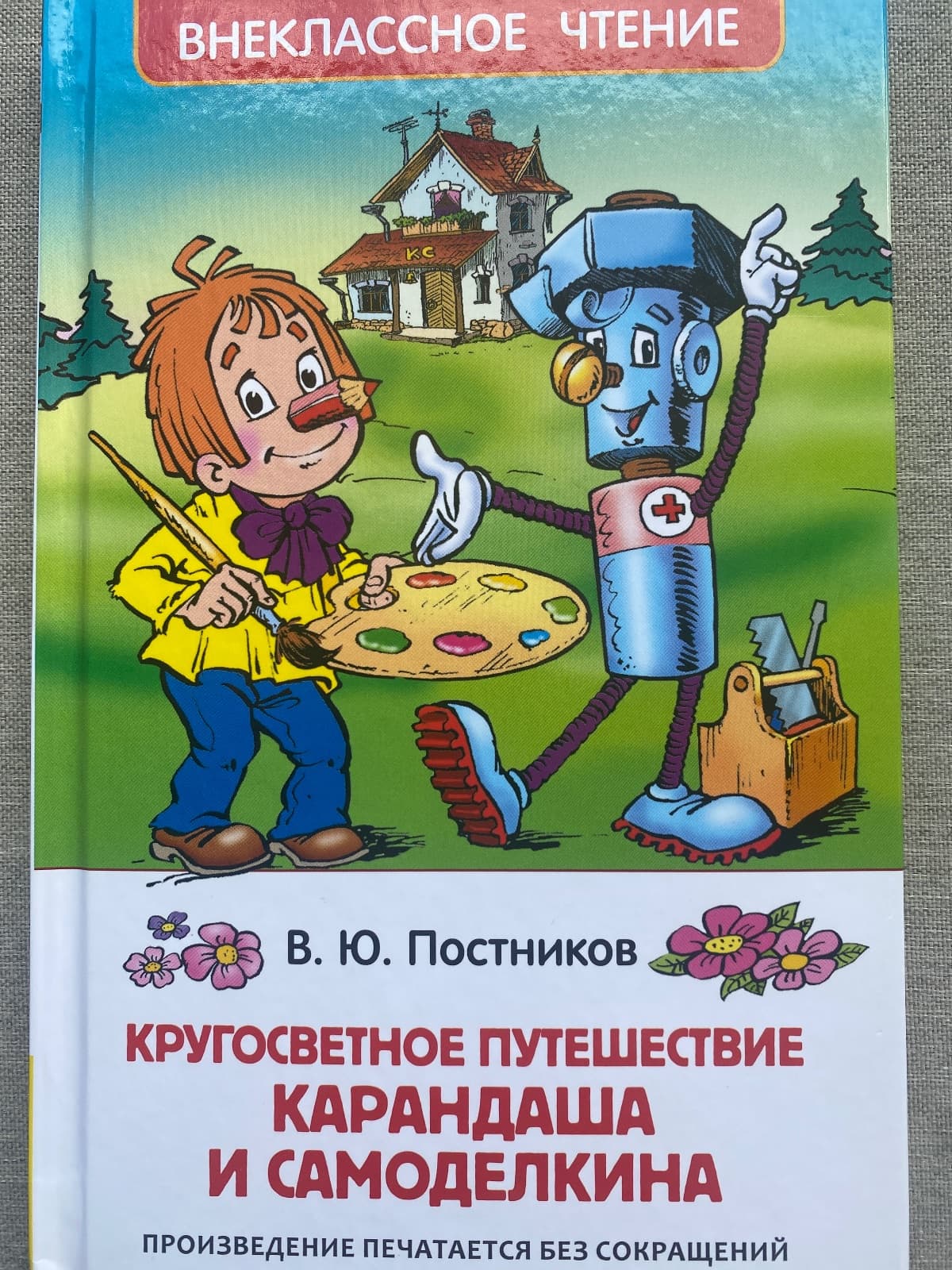 Кругосветное путешествие Карандаша и Самоделкина