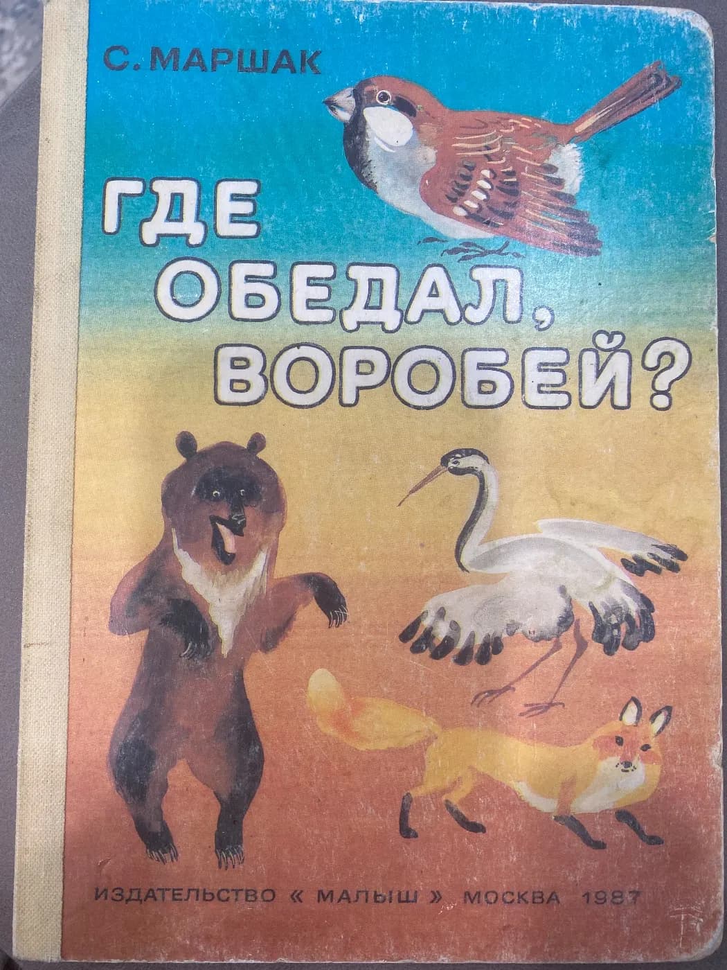 Где обедал, воробей?