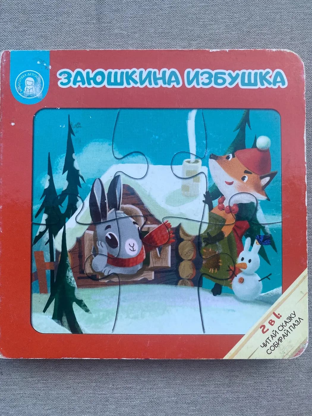 Заюшкина избушка
