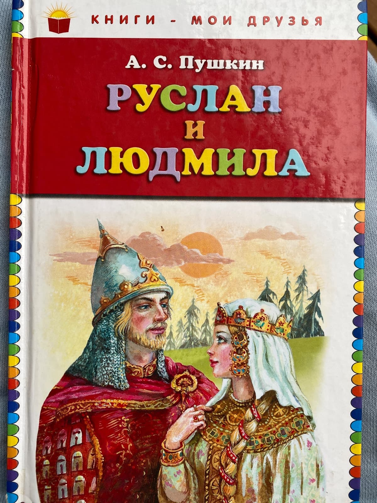 Руслан и Людмила