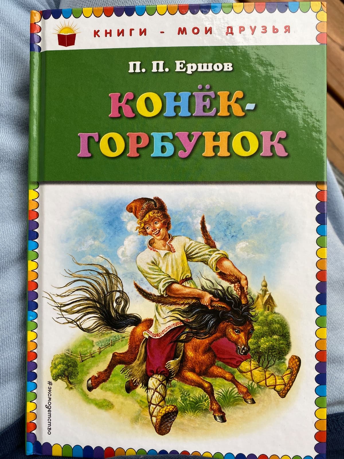 Конёк- горбунок
