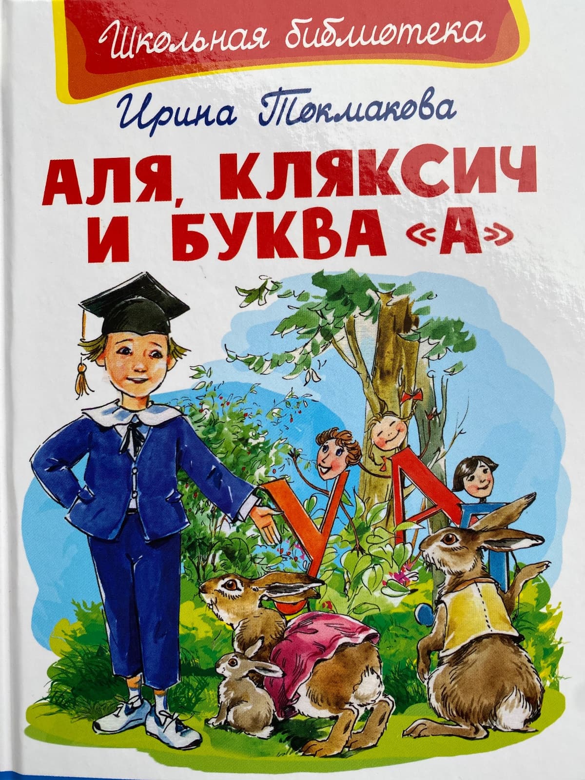 Аля, Кляксич и буква «А»