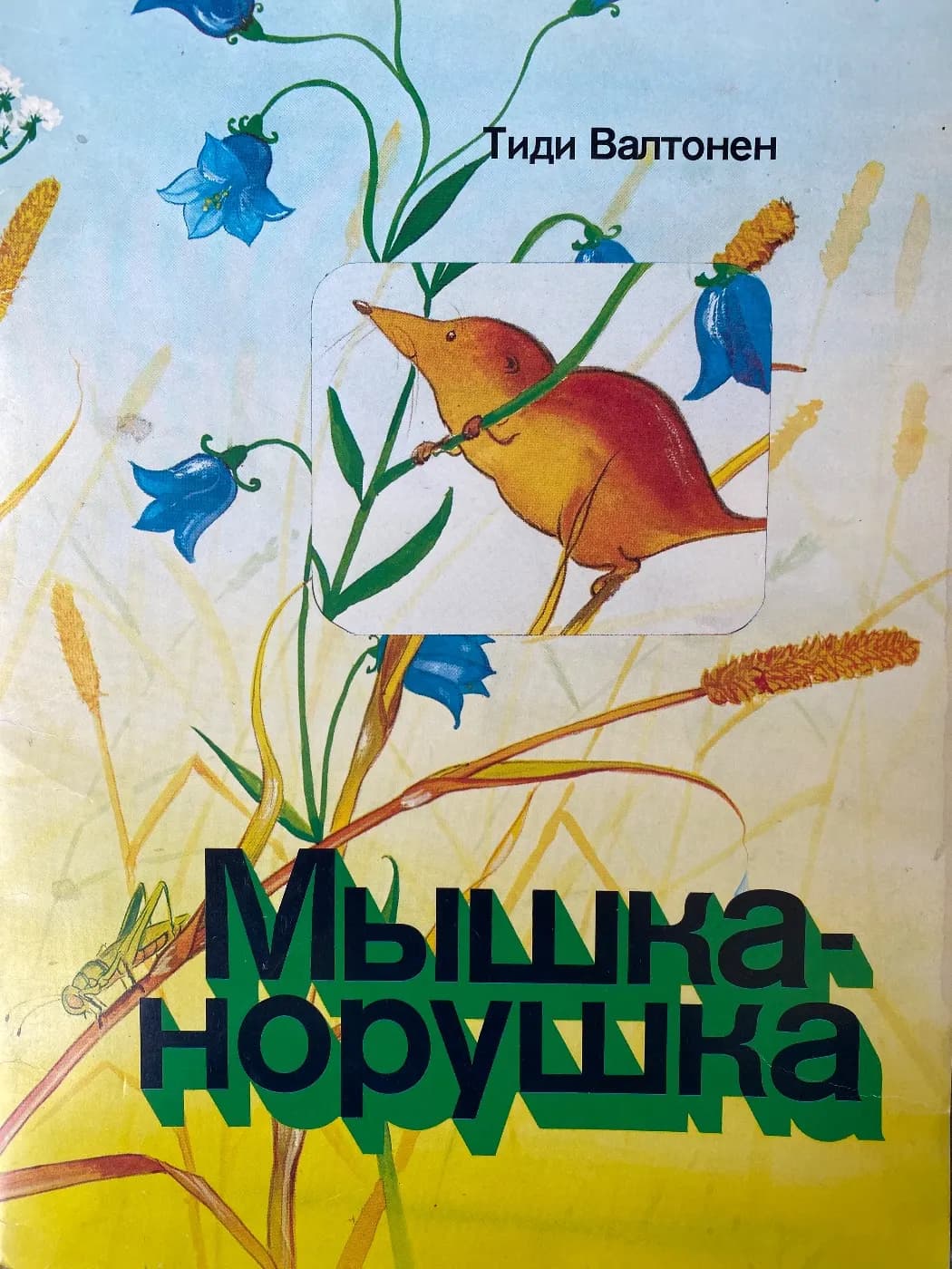 Мышка-Норушка