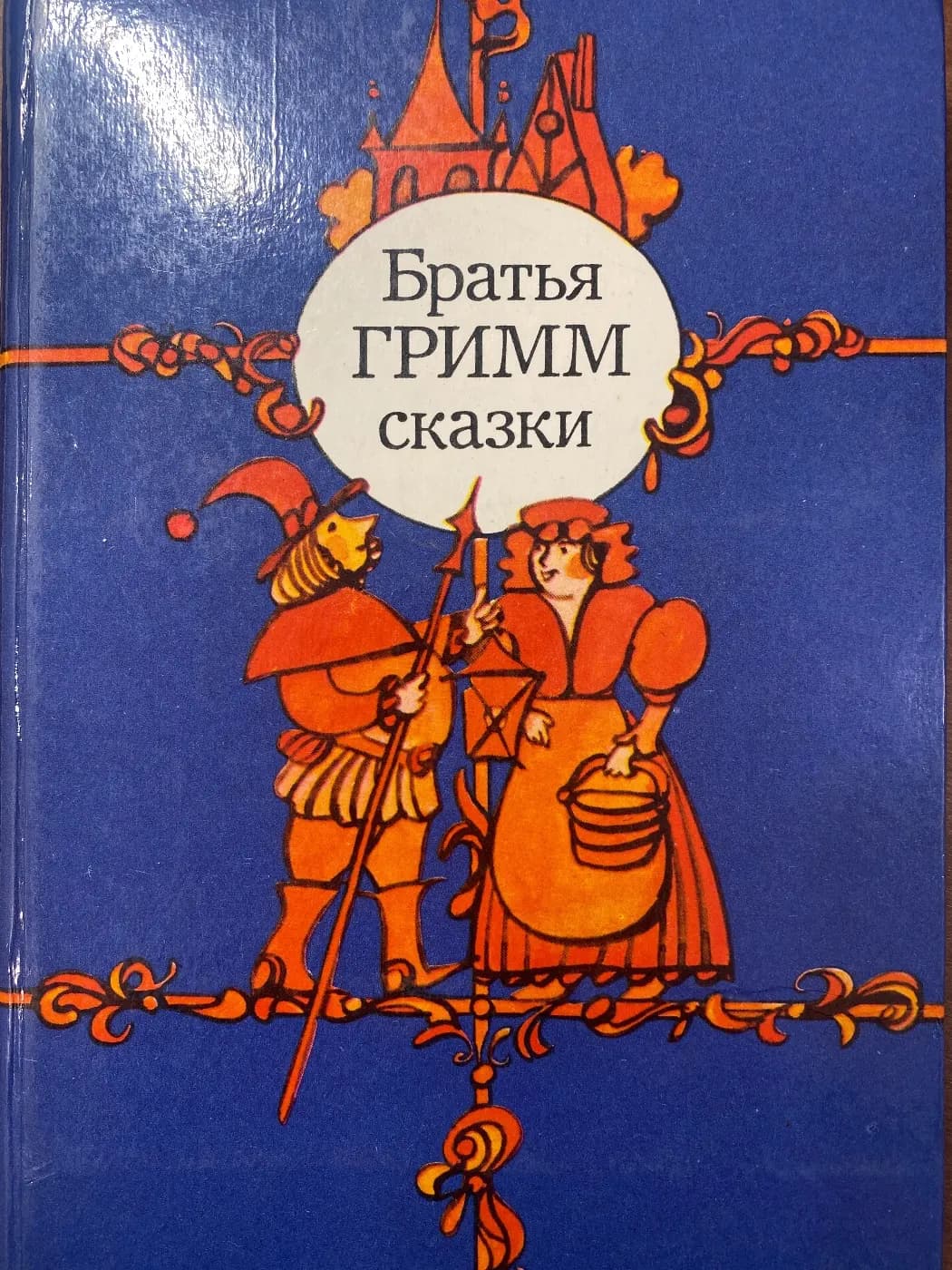 Сказки братьев Гримм