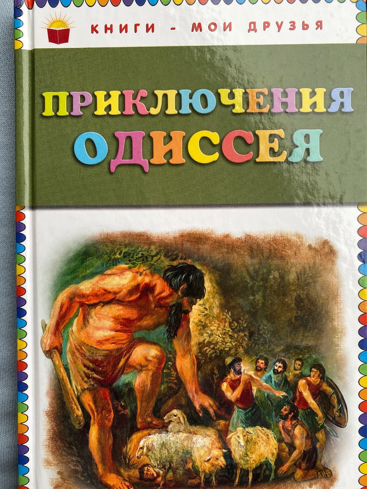 Приключения Одиссея
