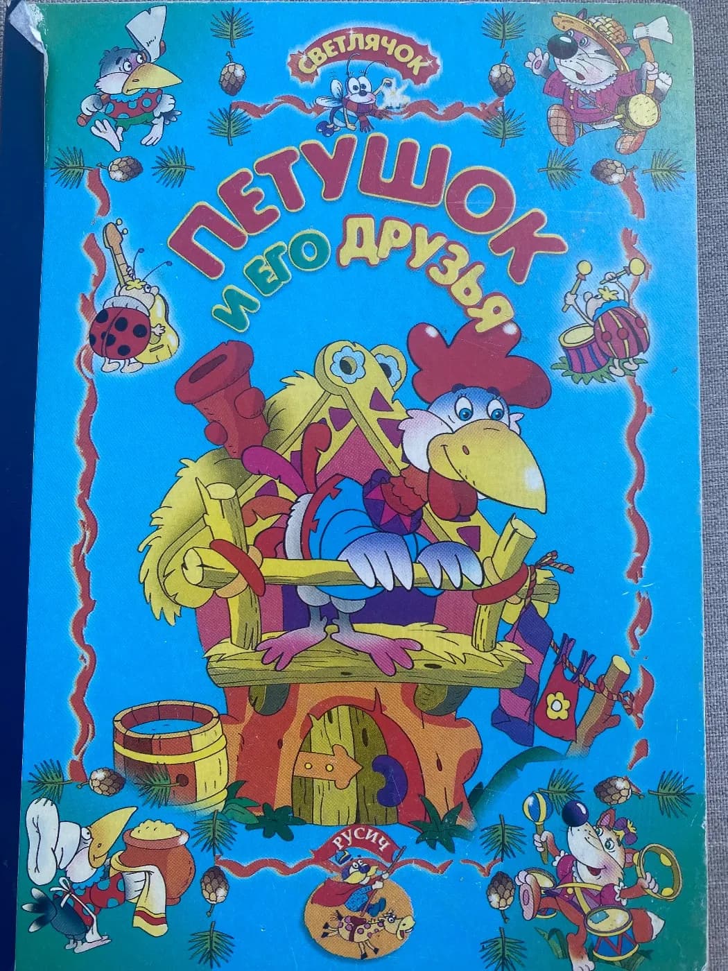 Петушок и его друзья