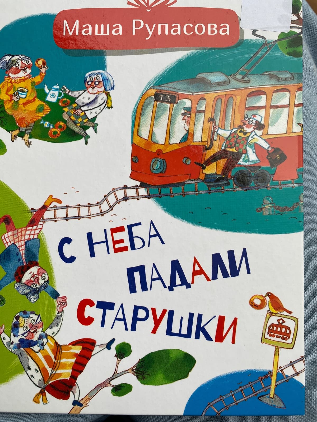 С неба падали старушки