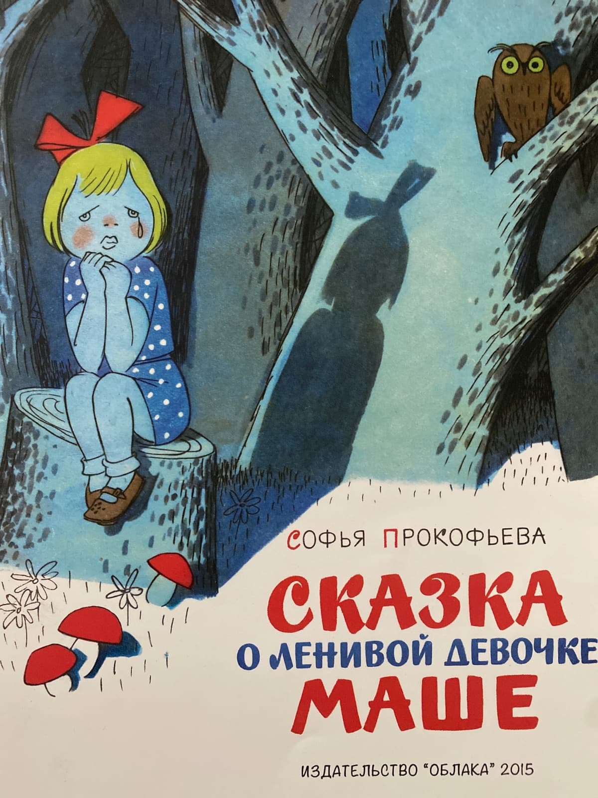 Сказка о ленивой девочке Маше