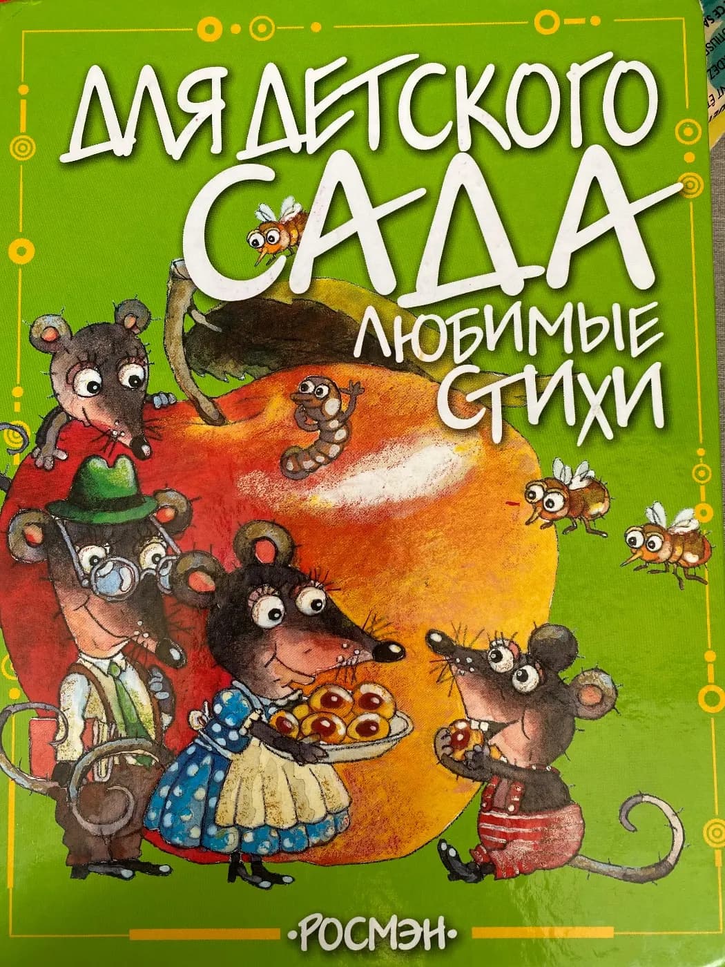 Любимые стихи для детского сада