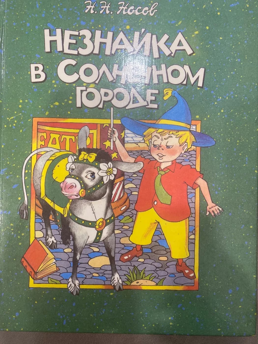 Незнайка в Солнечном городе