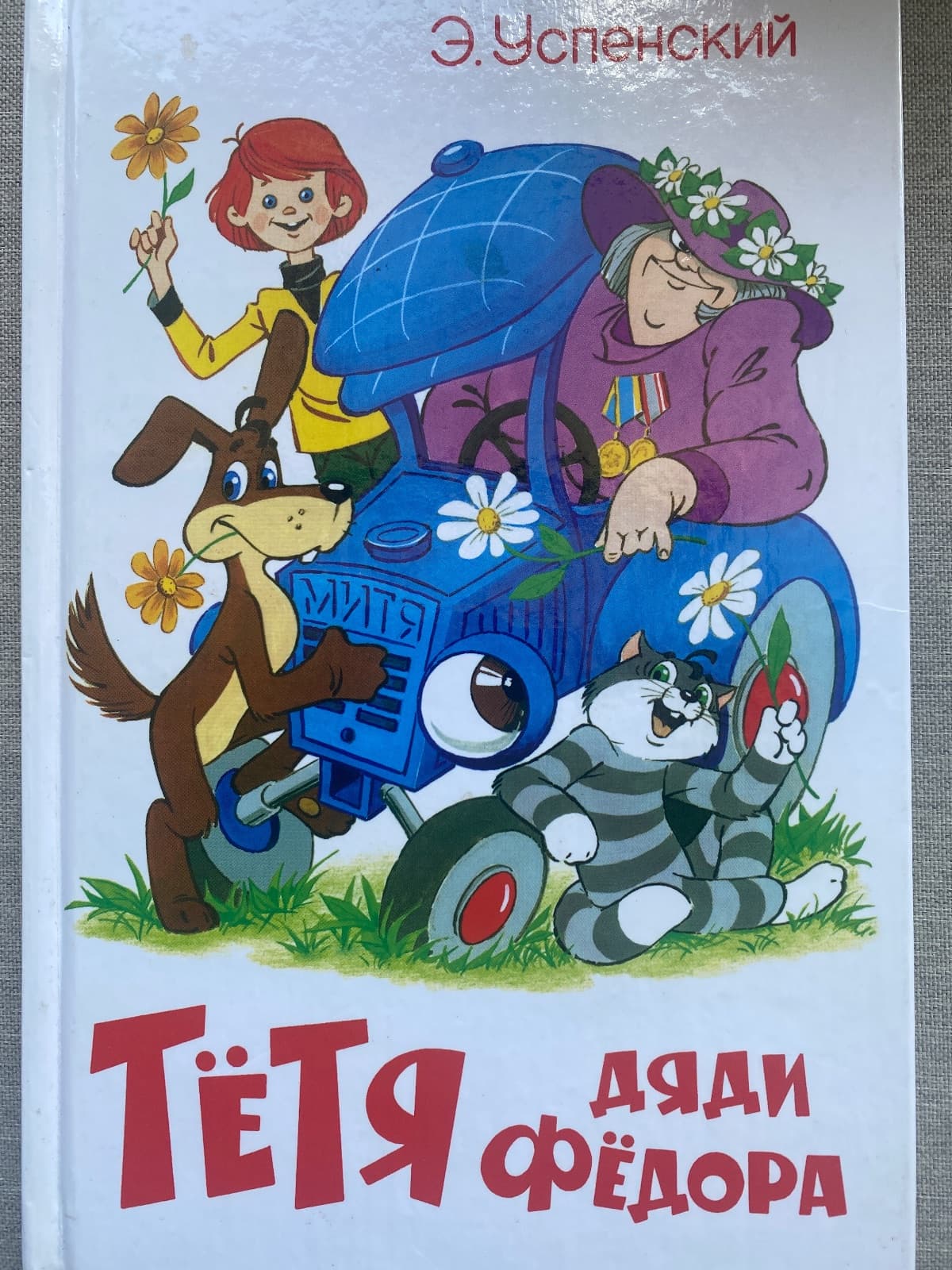Тётя дяди Фёдора