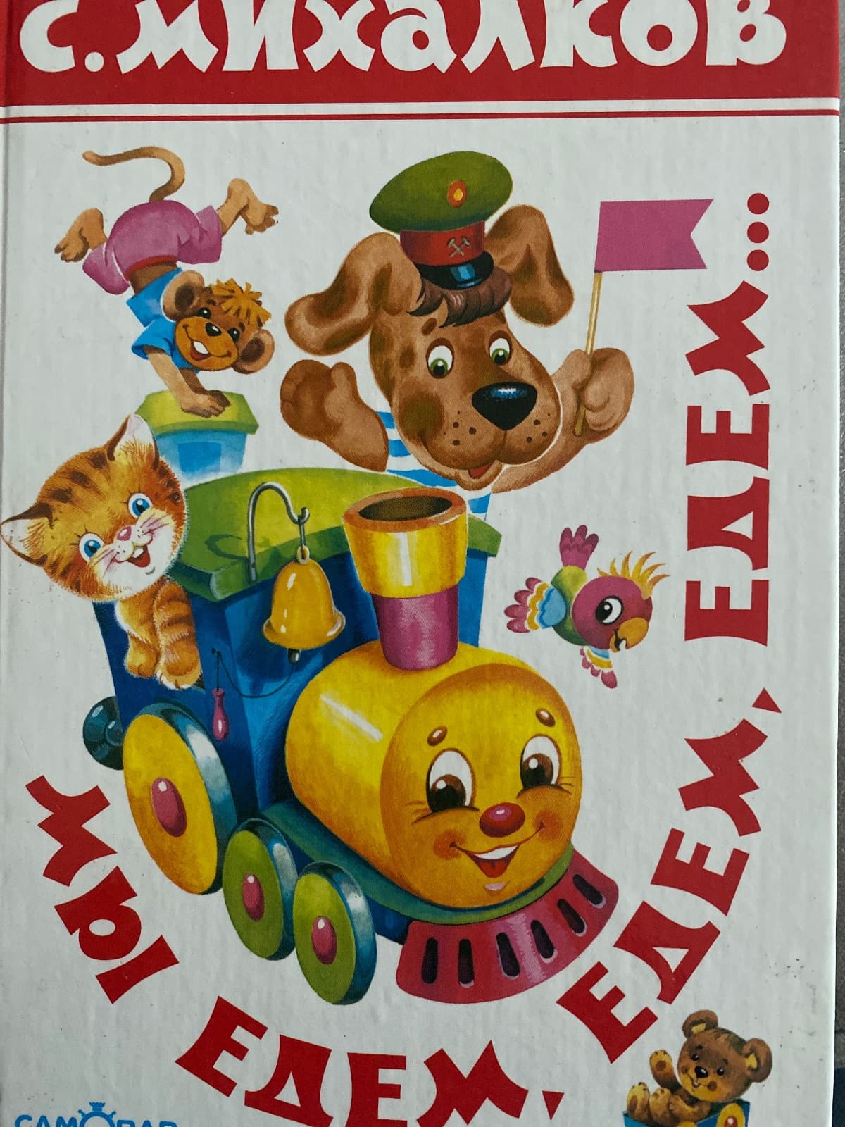 Мы едем, едем, едем…