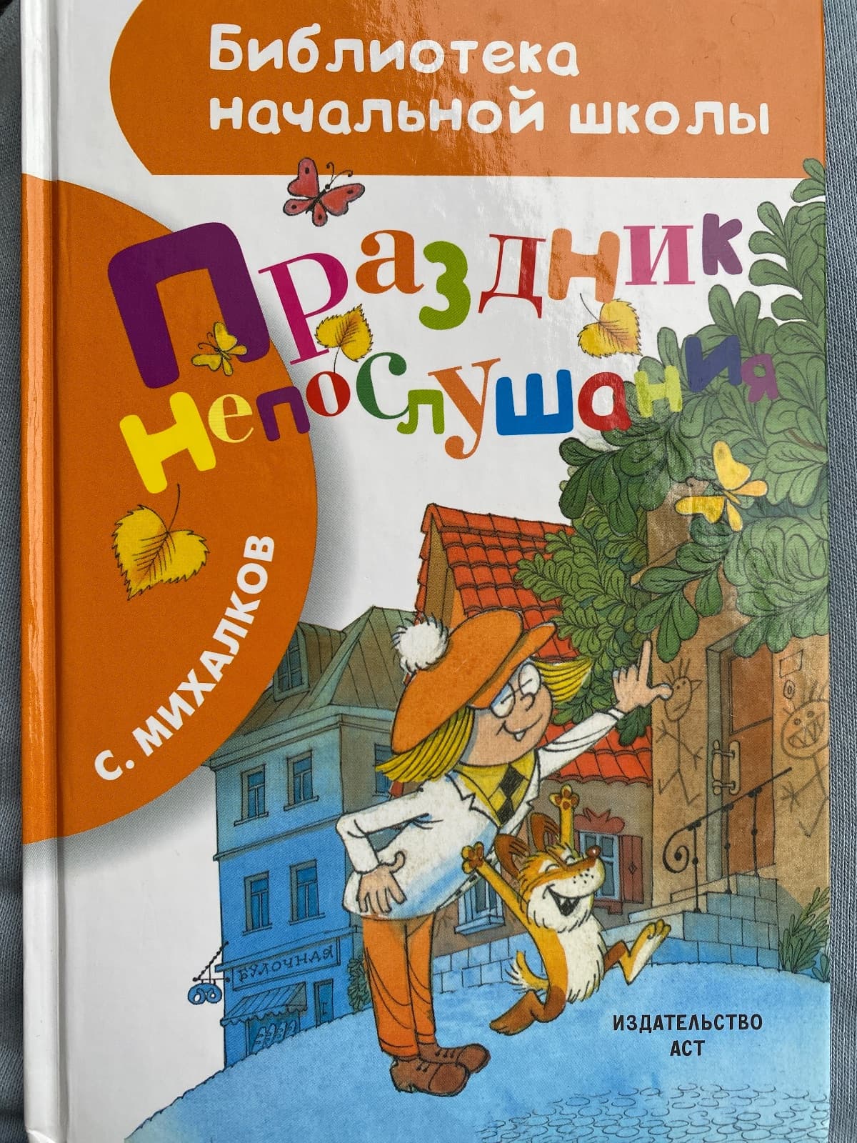 Праздник непослушания